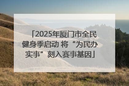 2025年厦门市全民健身季启动 将“为民办实事”刻入赛事基因
